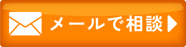 メールのお問い合わせ